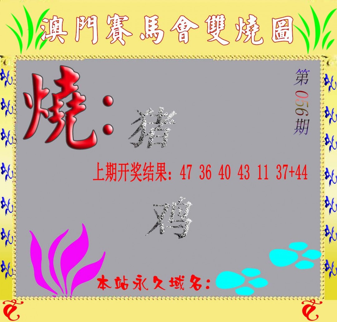 2025056期马会双烧图