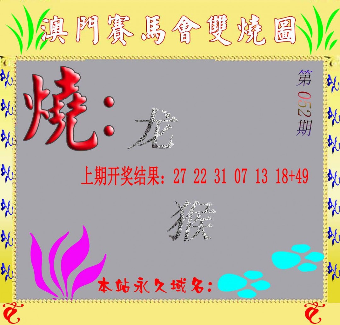 2025052期马会双烧图