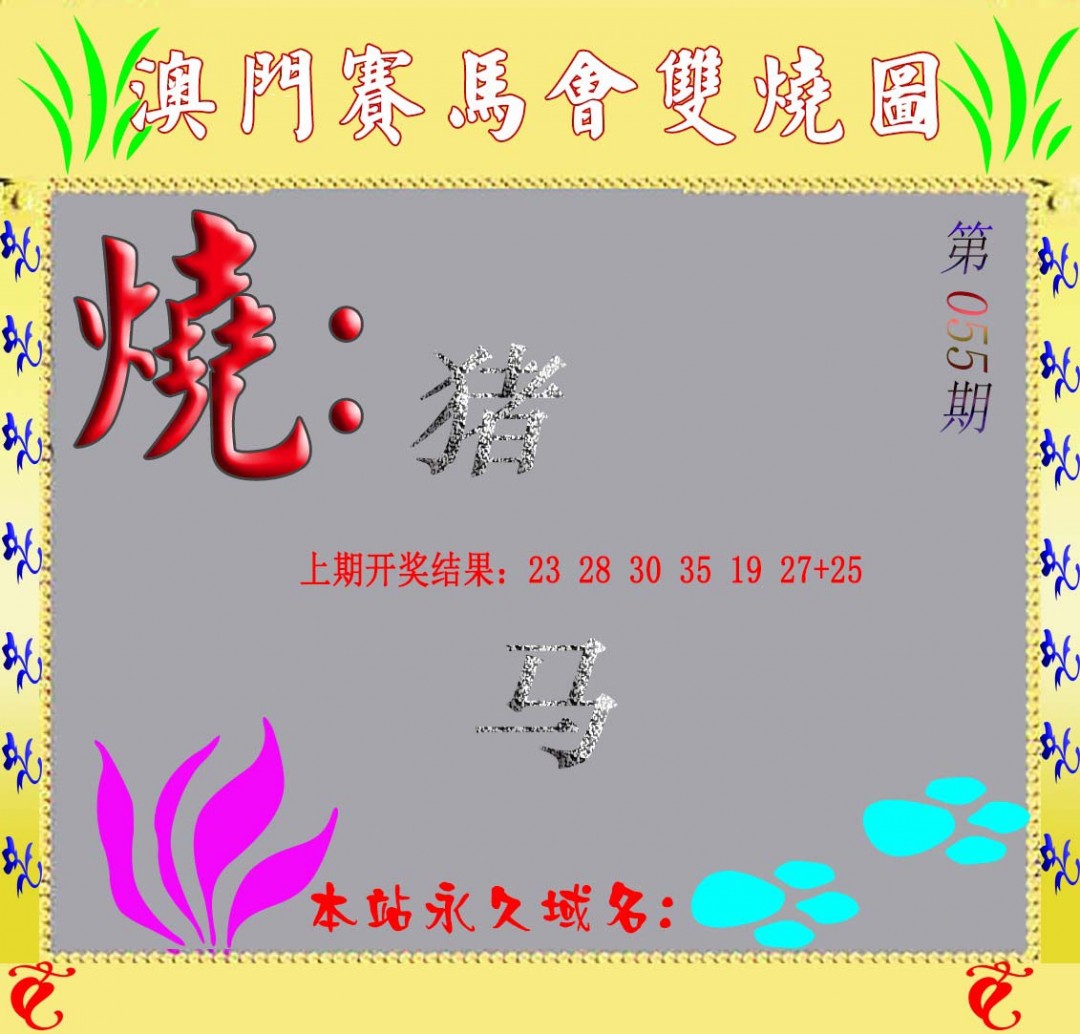 2025055期马会双烧图