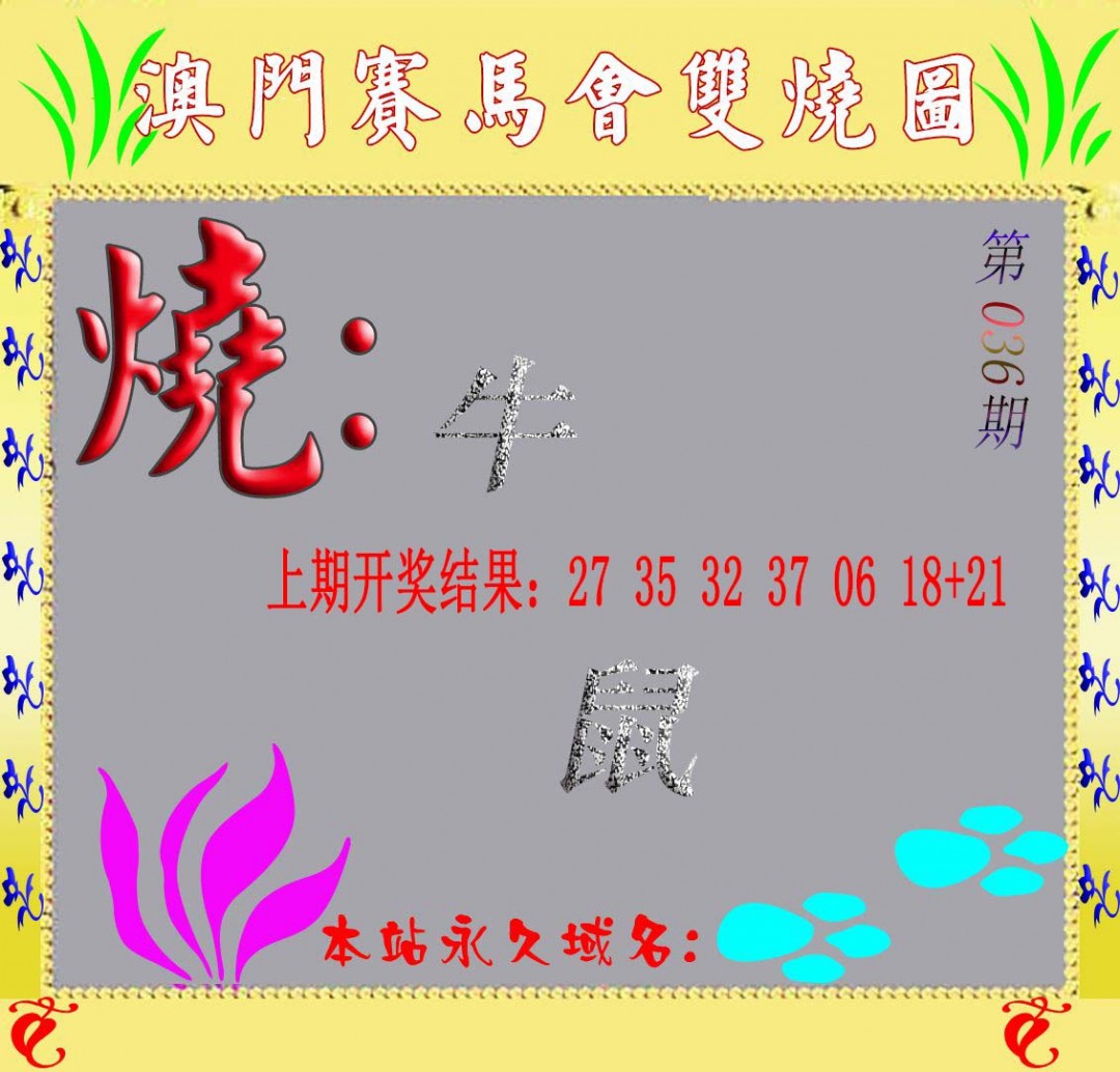2025036期马会双烧图