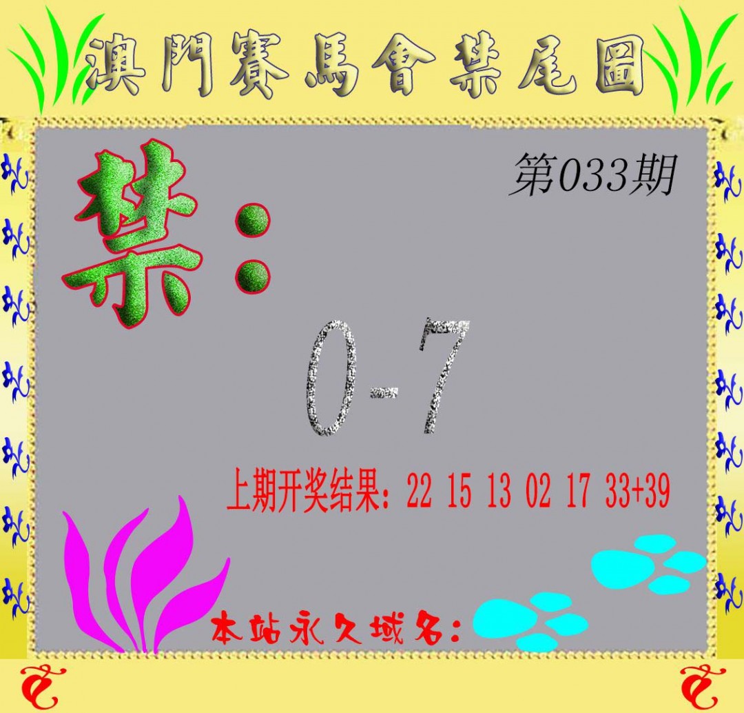 2025033期马会烧尾图