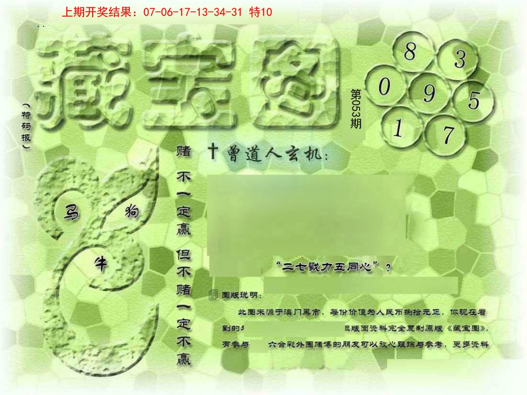 2025053期假新藏宝图