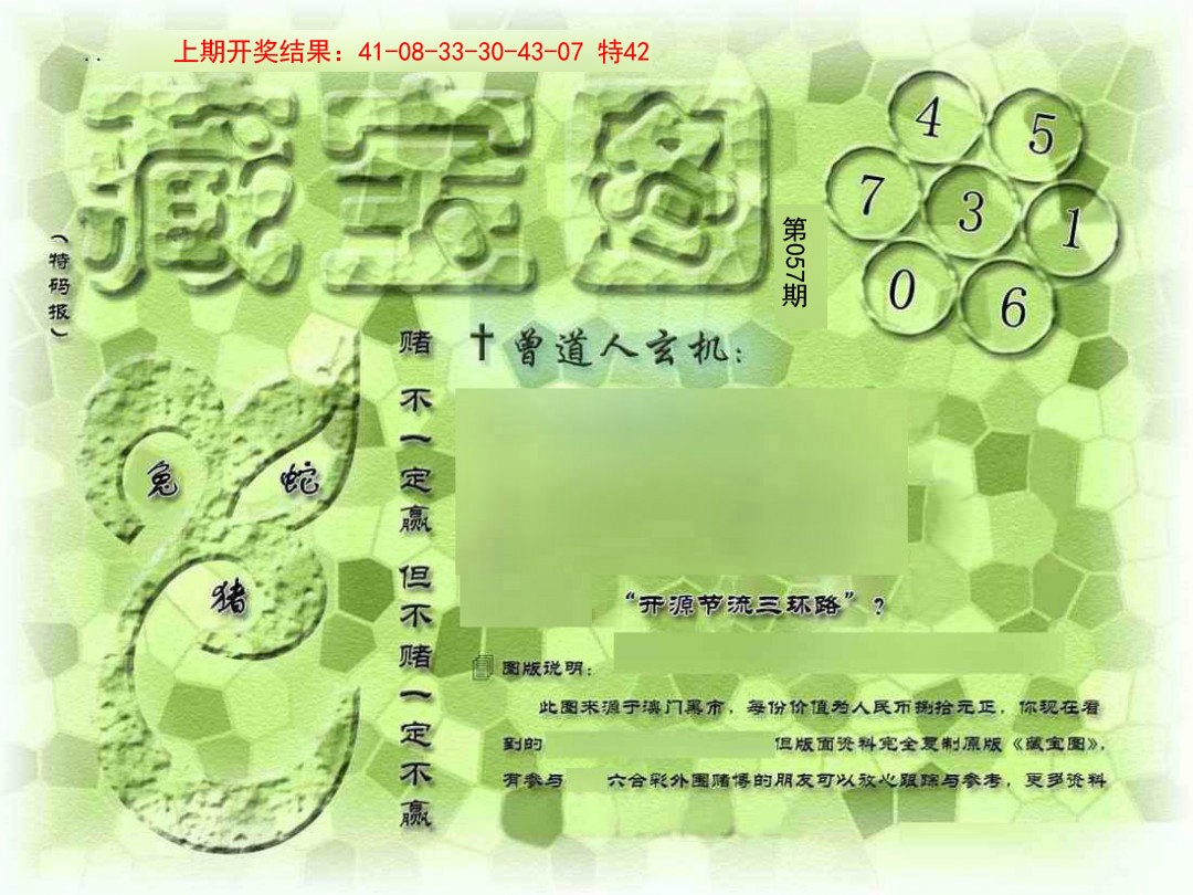 2025057期假新藏宝图