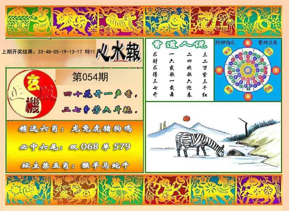 2025054期九龙心水报
