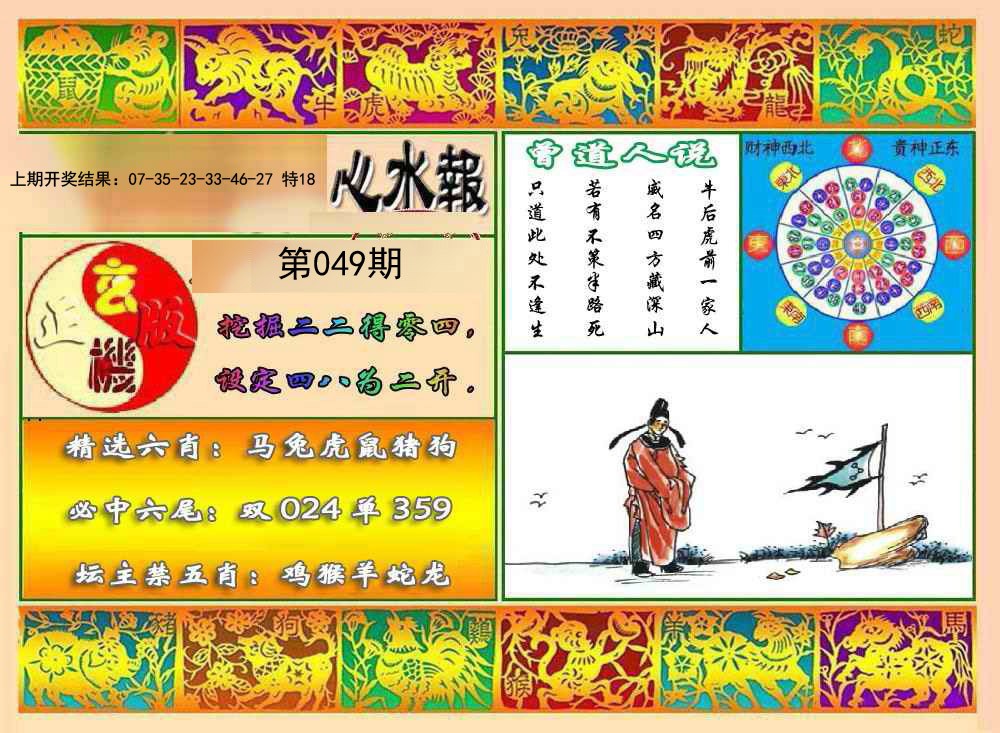 2025049期九龙心水报
