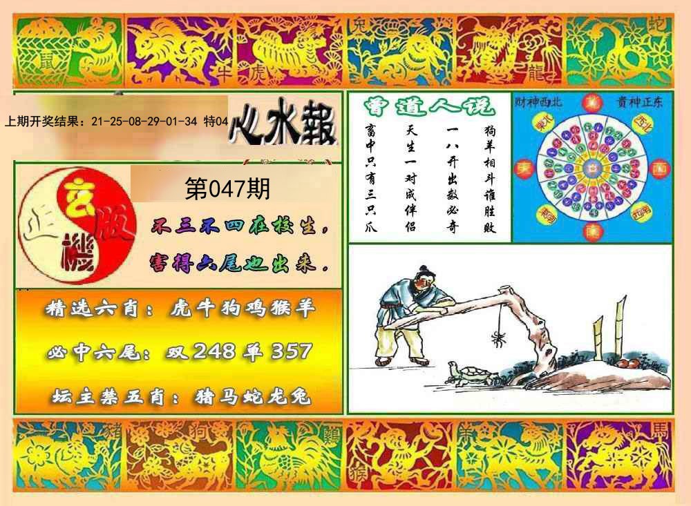 2025047期九龙心水报