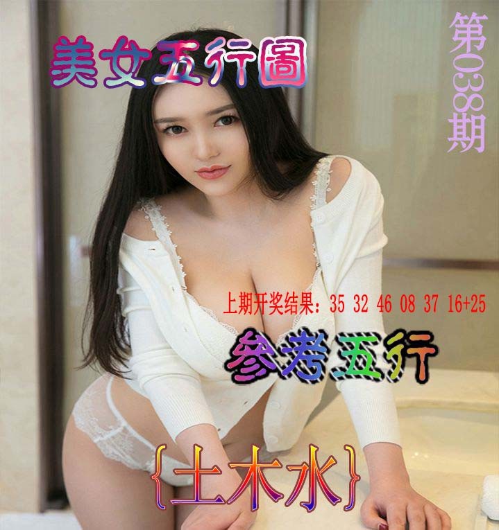 2025038期美女五行图
