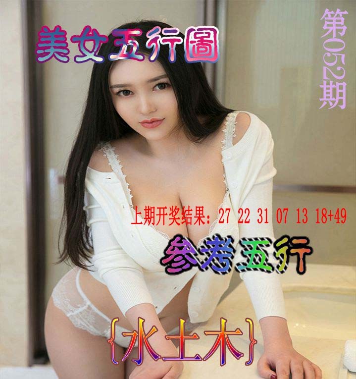 2025052期美女五行图