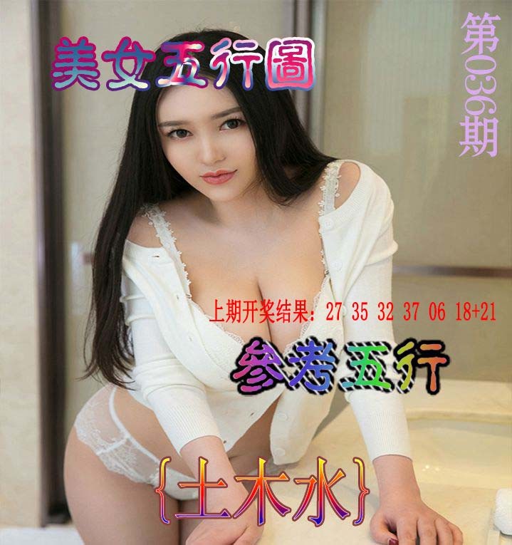 2025036期美女五行图
