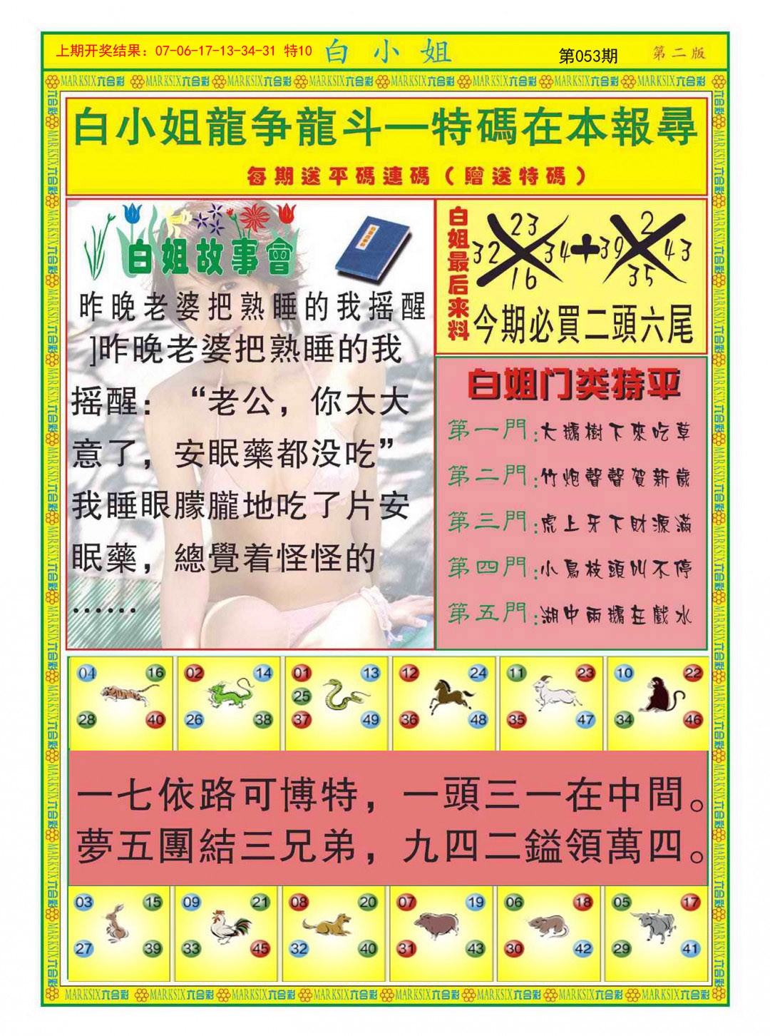 2025053期白小姐龙虎霸B