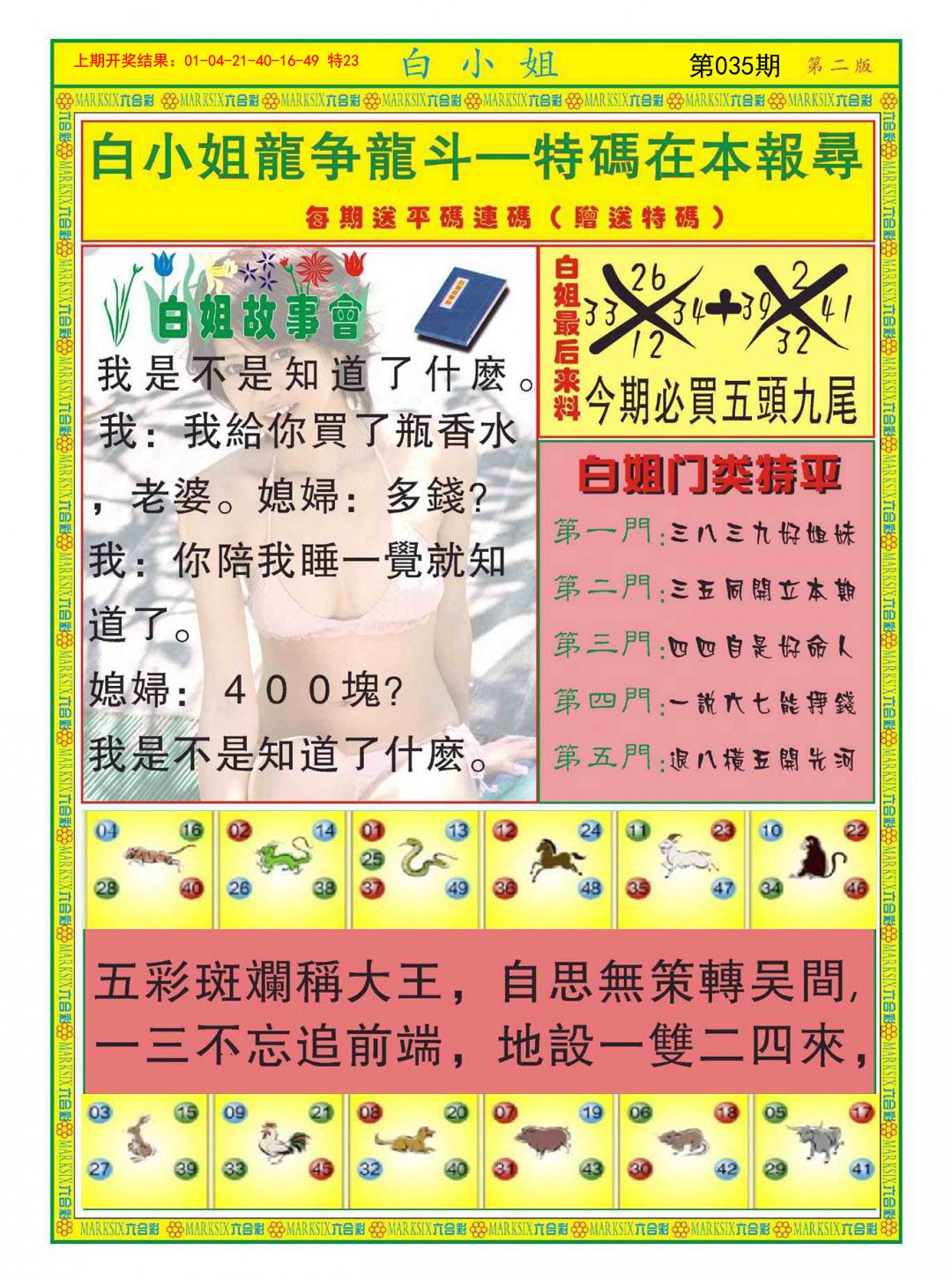 2025035期白小姐龙虎霸B