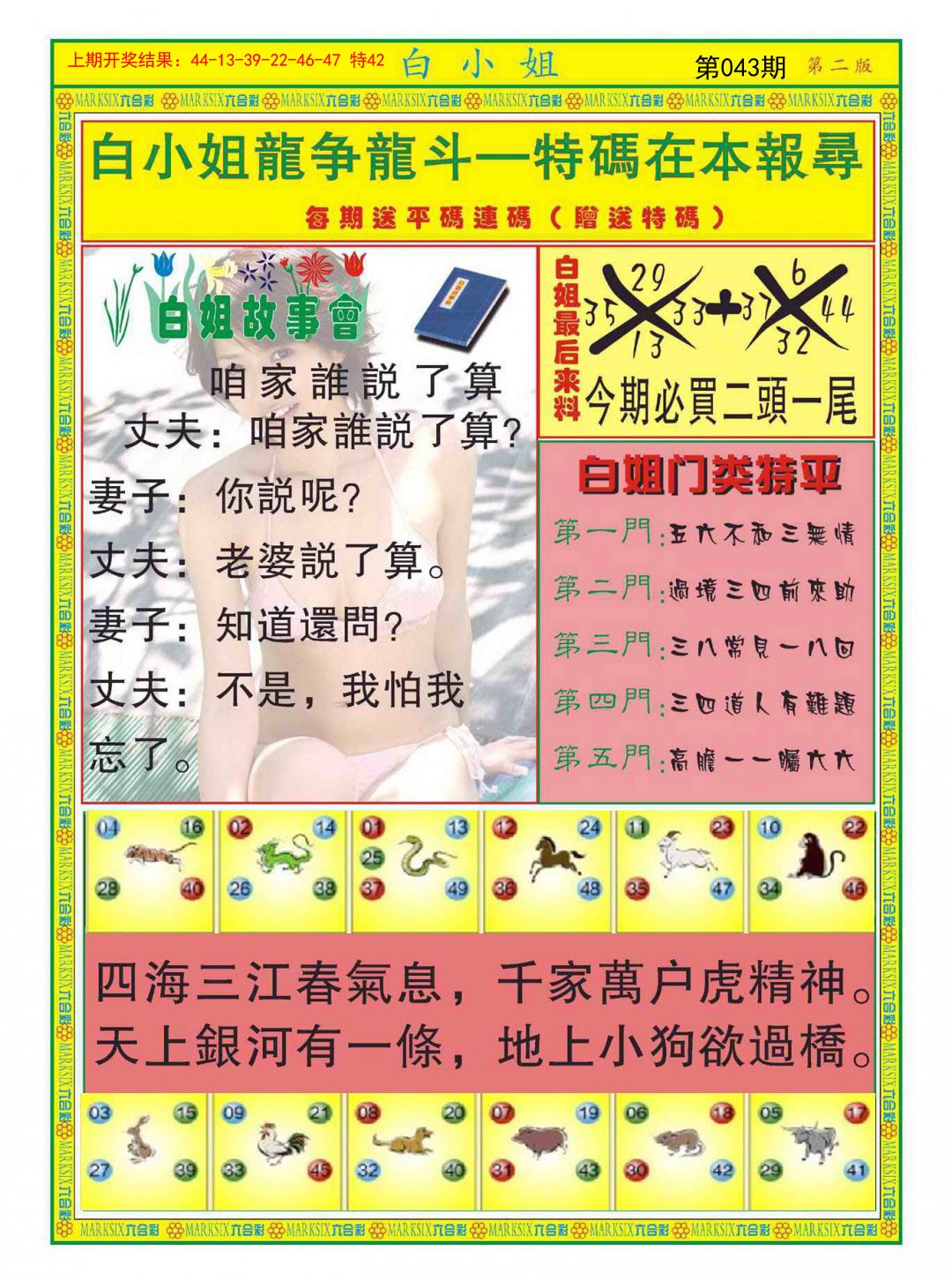 2025043期白小姐龙虎霸B