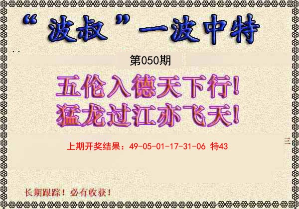 2025050期波叔一波中特