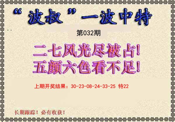 2025032期波叔一波中特