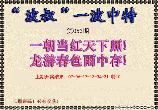 2025053期波叔一波中特