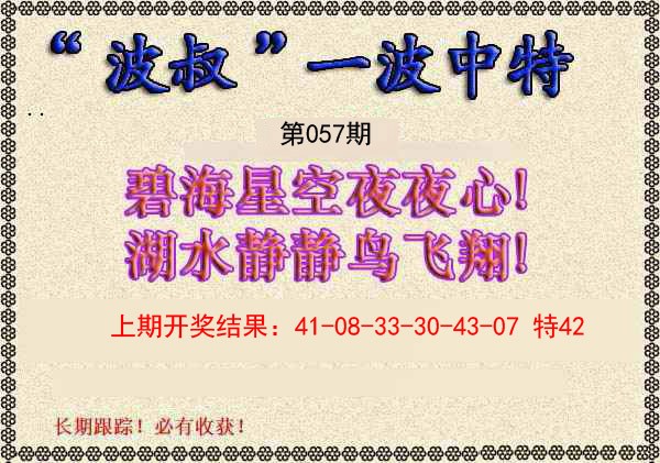 2025057期波叔一波中特