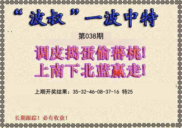 2025038期波叔一波中特