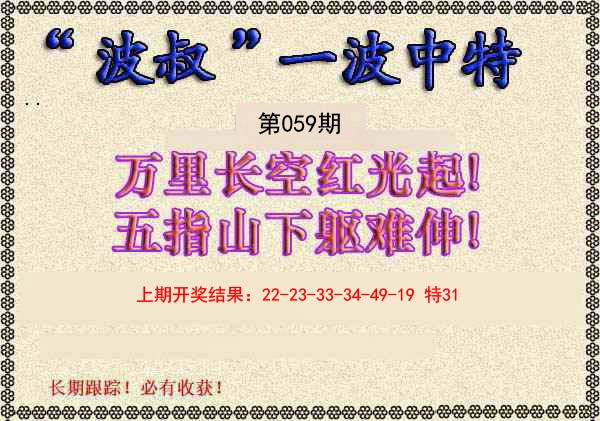 2025059期波叔一波中特