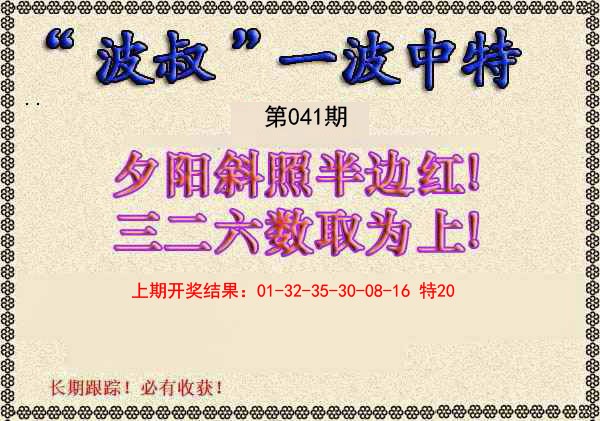 2025041期波叔一波中特
