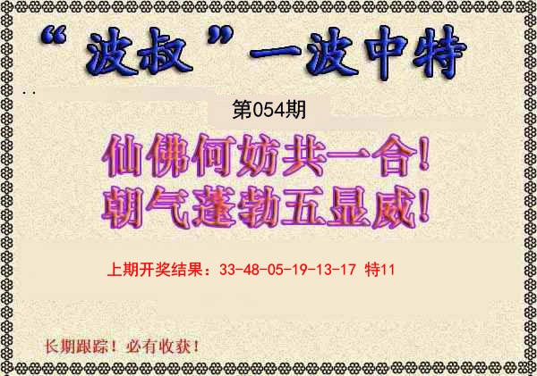 2025054期波叔一波中特