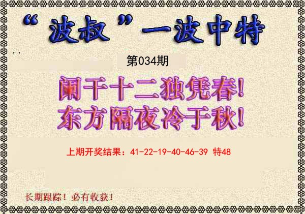 2025034期波叔一波中特