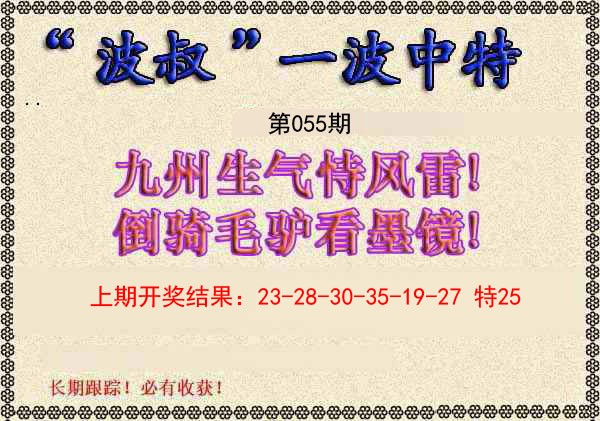 2025055期波叔一波中特
