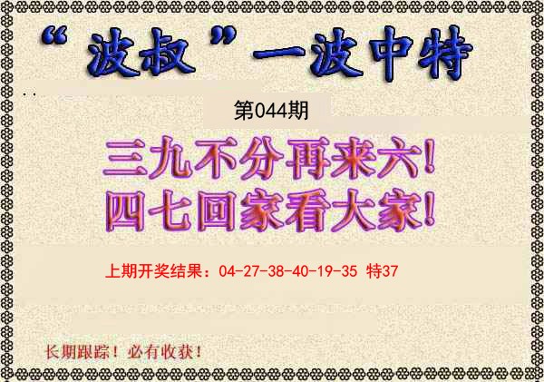 2025044期波叔一波中特