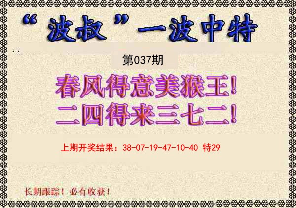 2025037期波叔一波中特