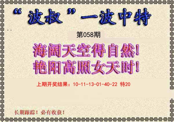 2025058期波叔一波中特