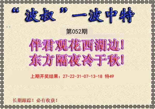 2025052期波叔一波中特