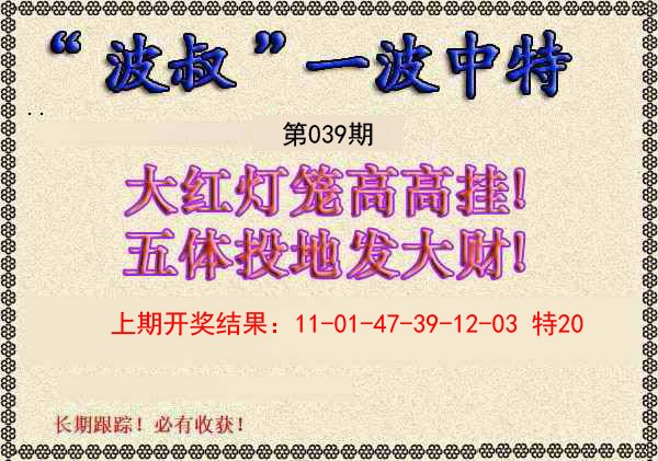 2025039期波叔一波中特