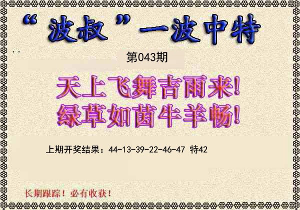 2025043期波叔一波中特