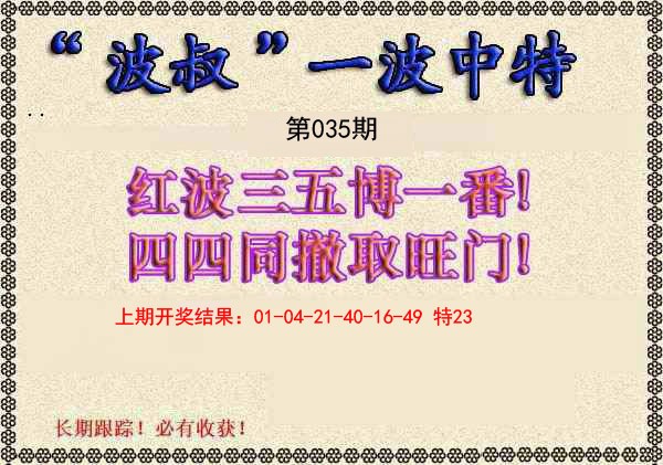 2025035期波叔一波中特
