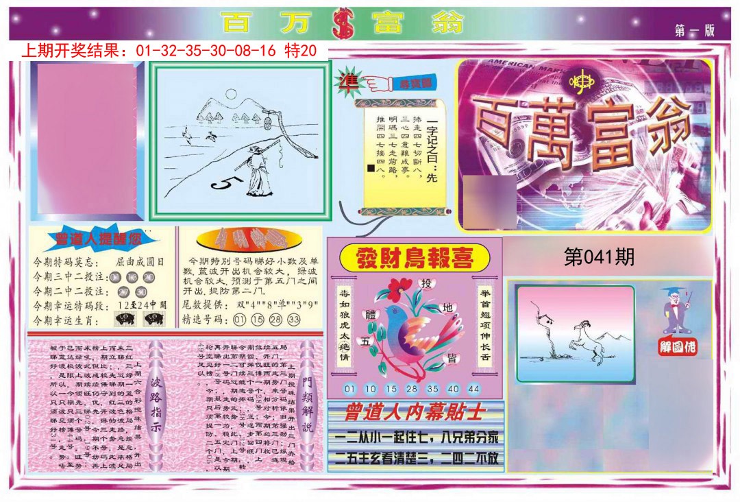 2025041期百万富翁A