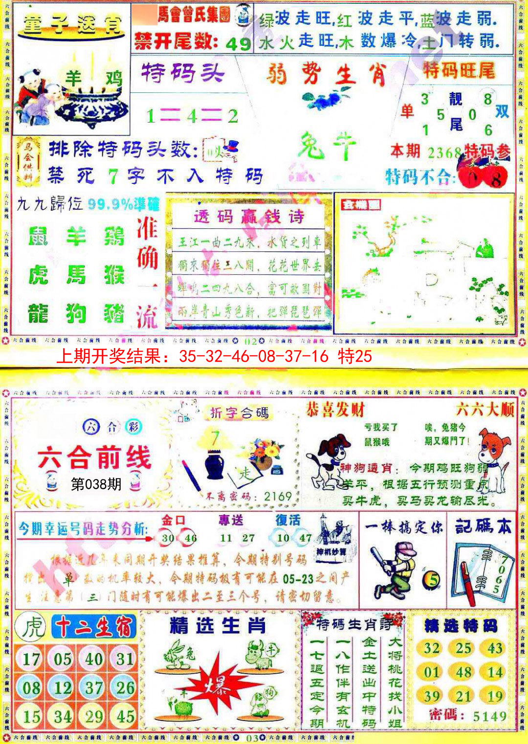 2025038期六合前线