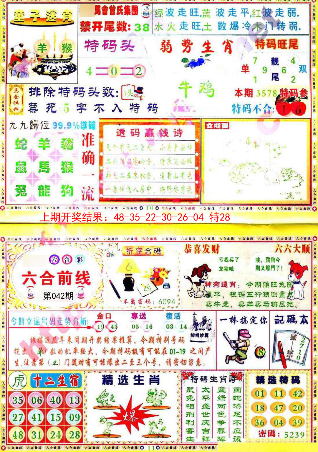 2025042期六合前线