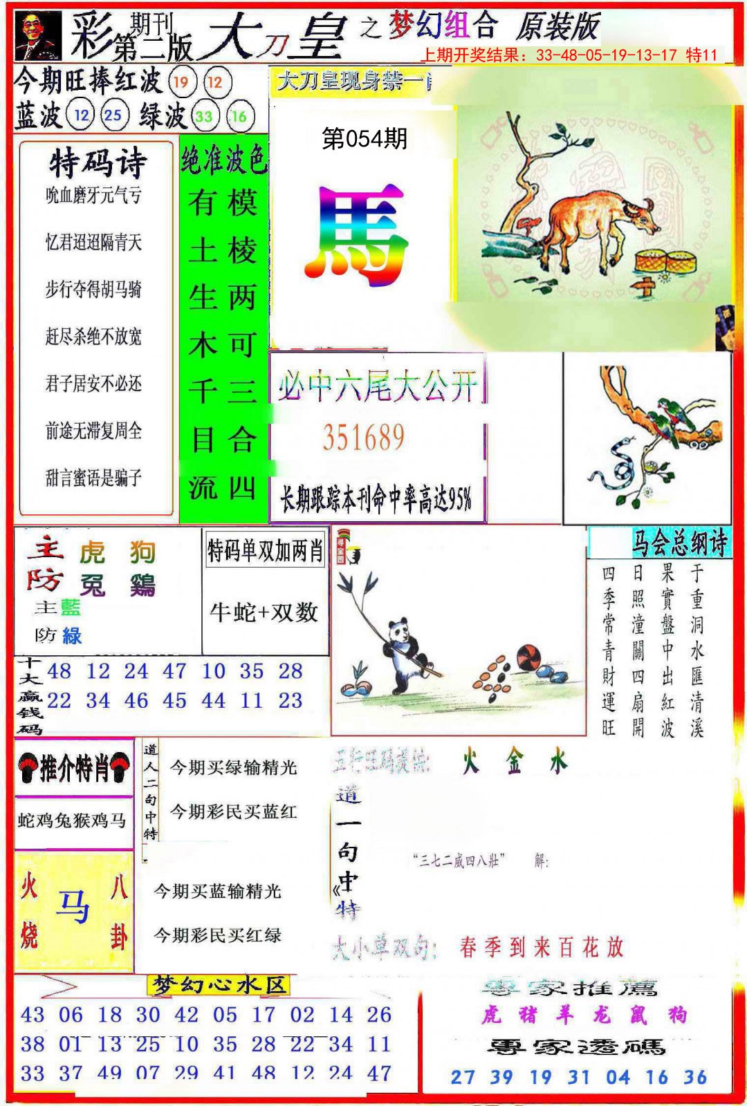 2025054期大刀皇之(梦幻组合)