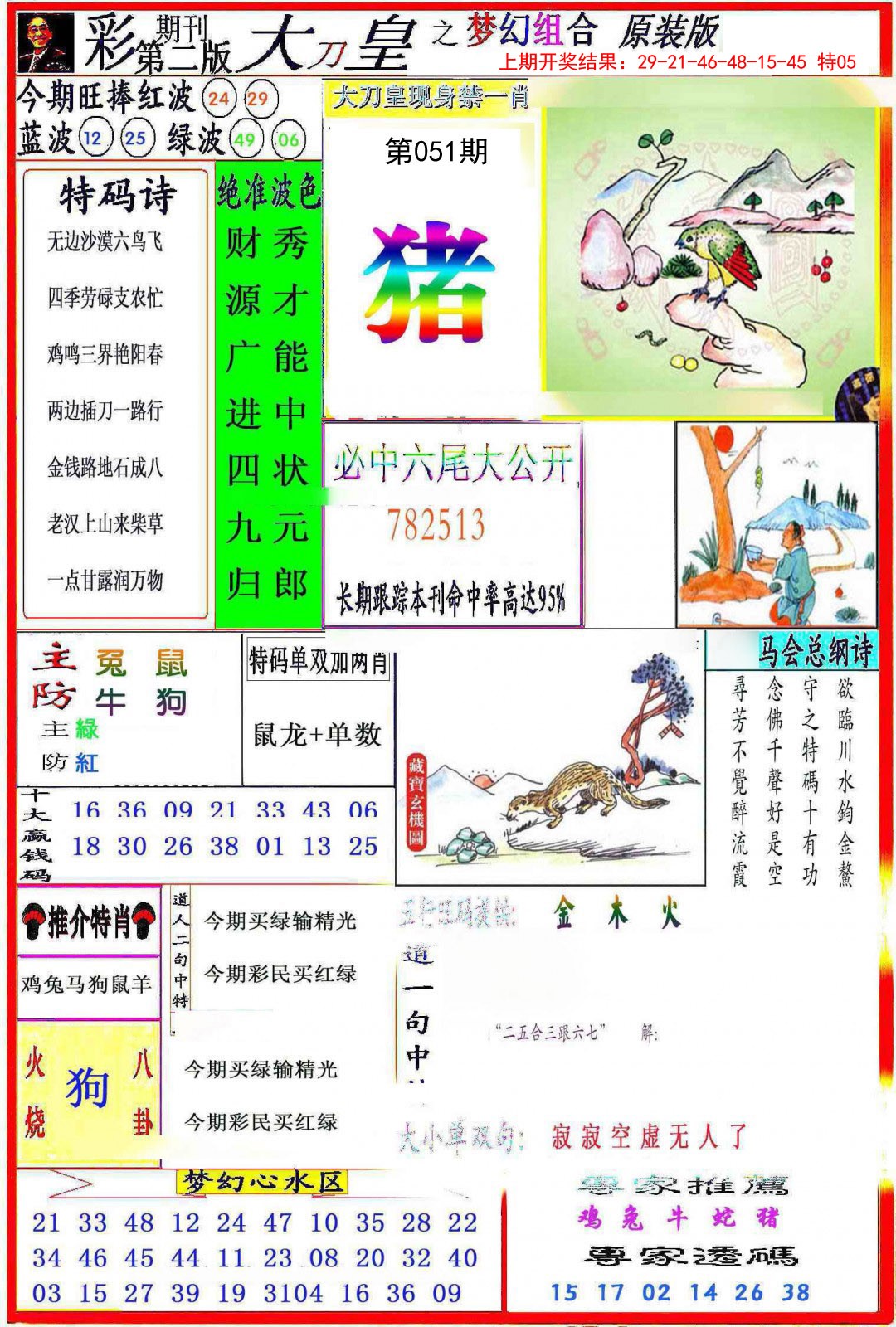 2025051期大刀皇之(梦幻组合)