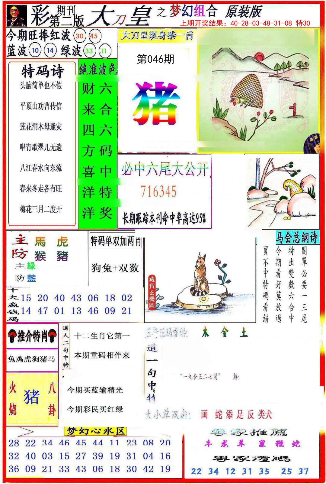 2025046期大刀皇之(梦幻组合)
