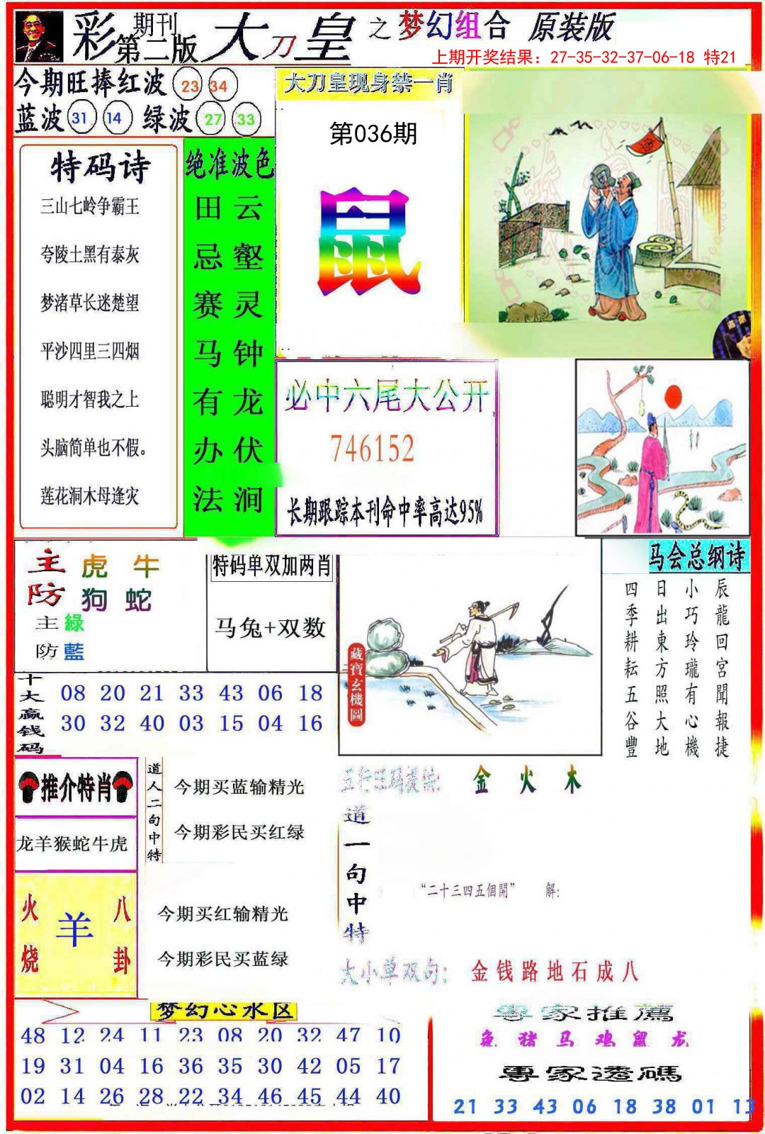 2025036期大刀皇之(梦幻组合)