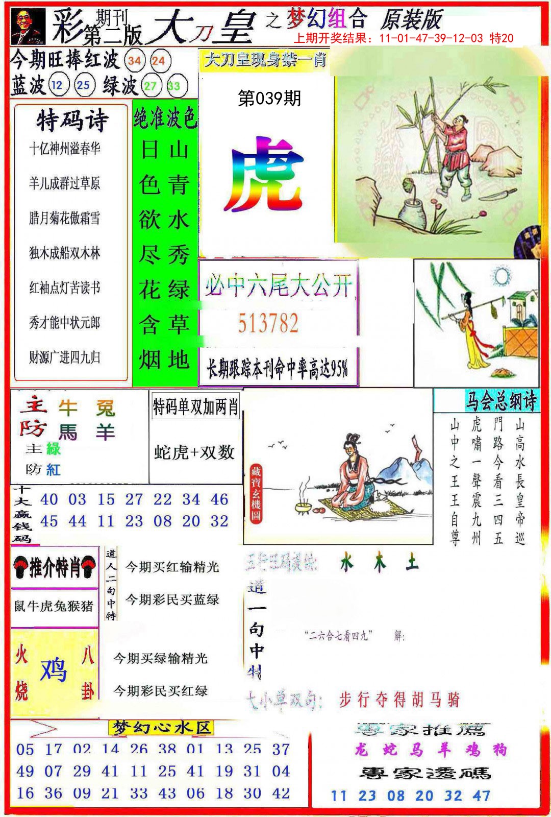 2025039期大刀皇之(梦幻组合)