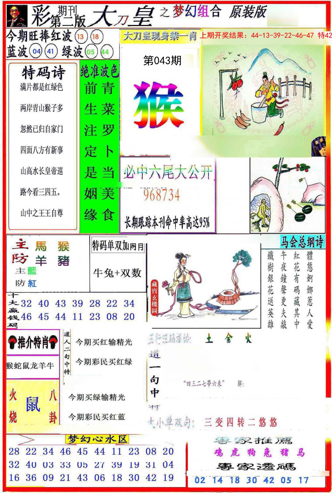 2025043期大刀皇之(梦幻组合)