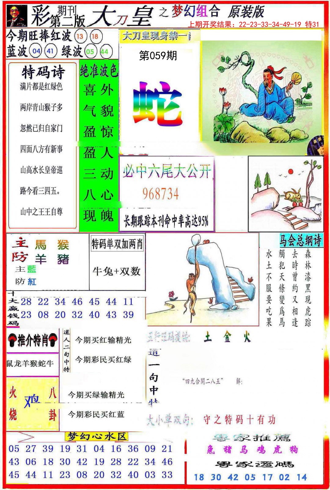 2025059期大刀皇之(梦幻组合)