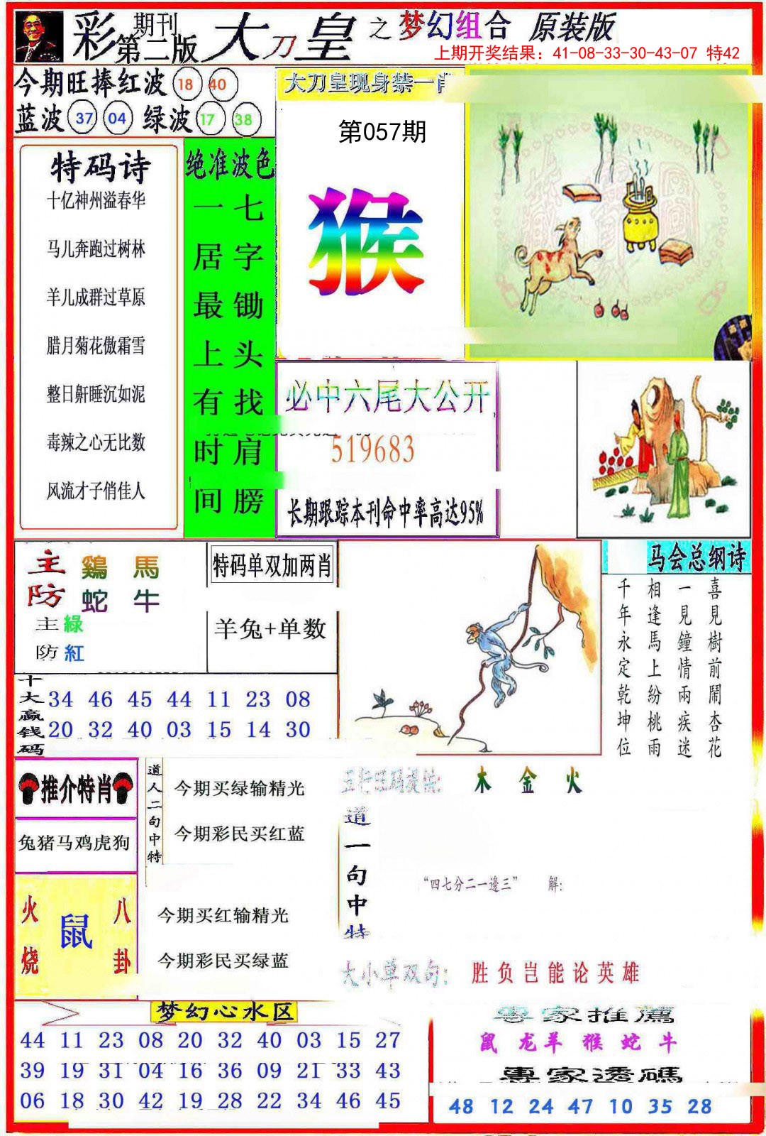 2025057期大刀皇之(梦幻组合)