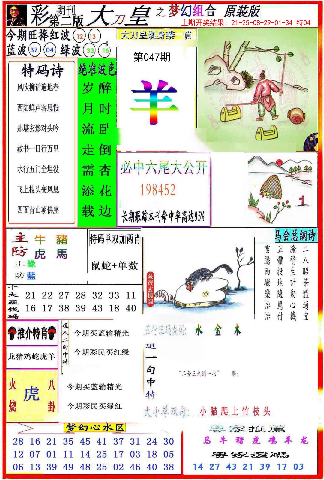 2025047期大刀皇之(梦幻组合)