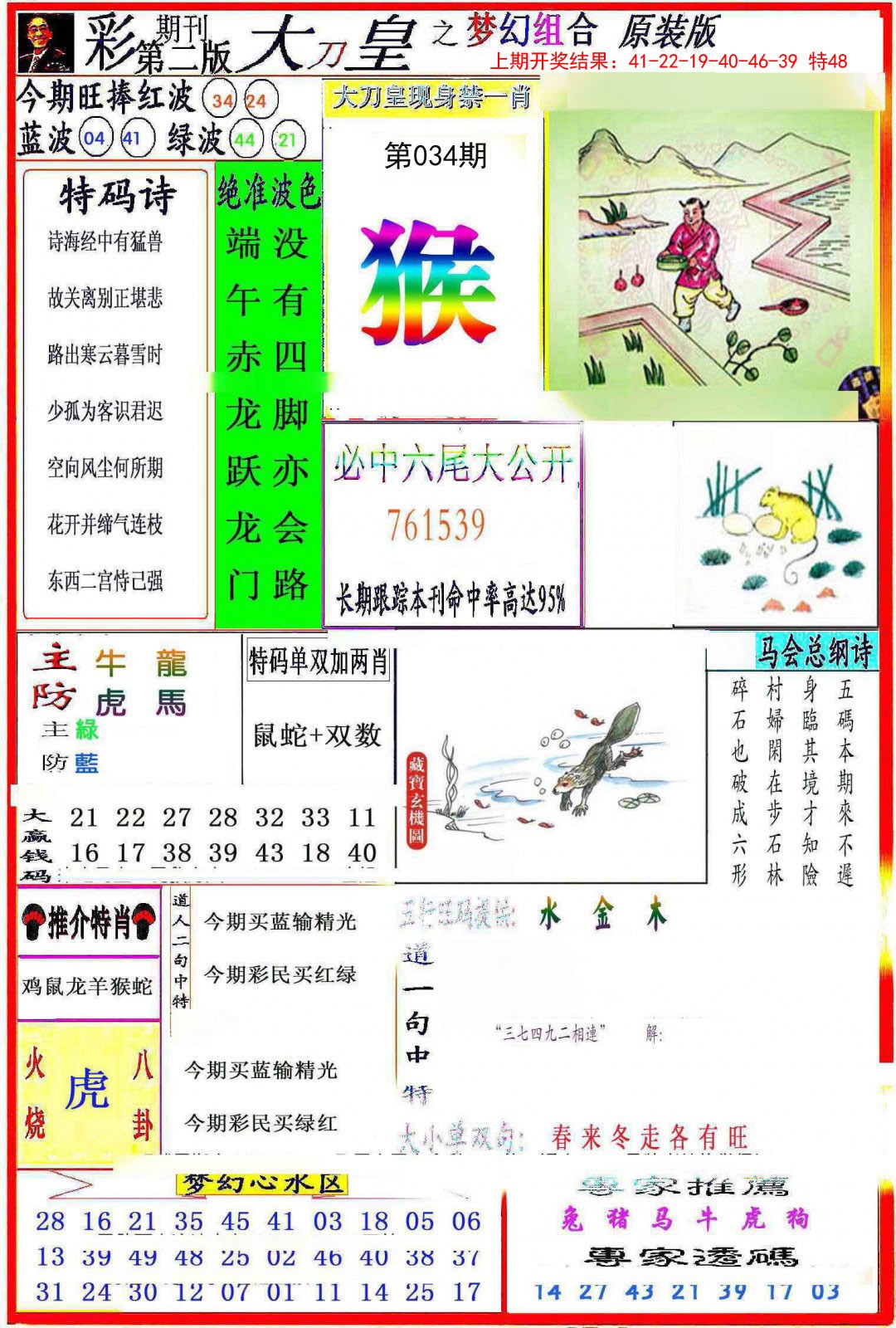 2025034期大刀皇之(梦幻组合)