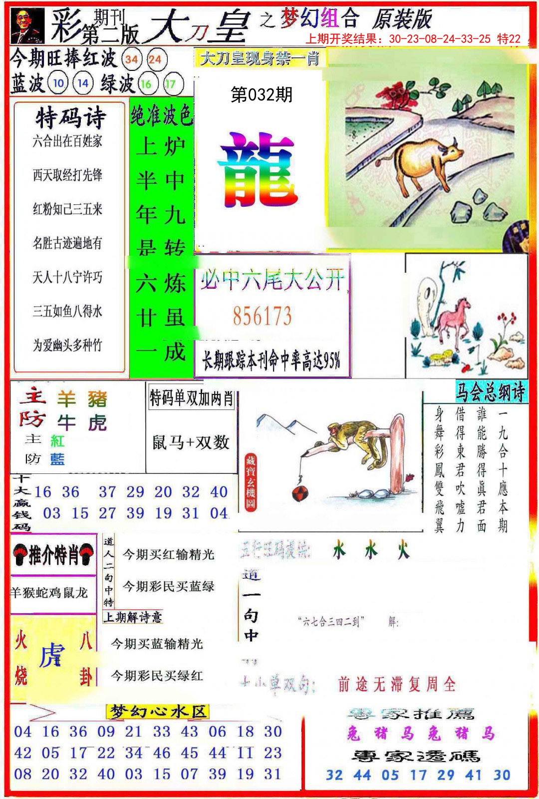 2025032期大刀皇之(梦幻组合)