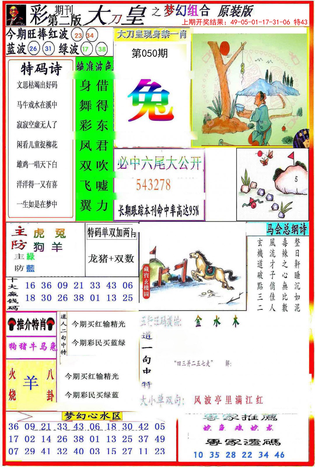 2025050期大刀皇之(梦幻组合)
