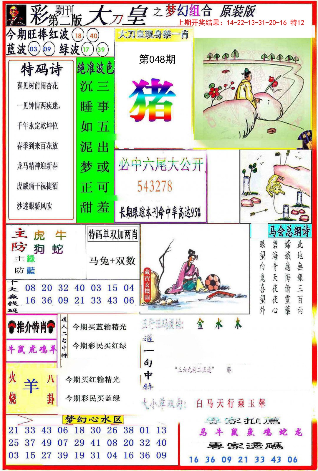 2025048期大刀皇之(梦幻组合)