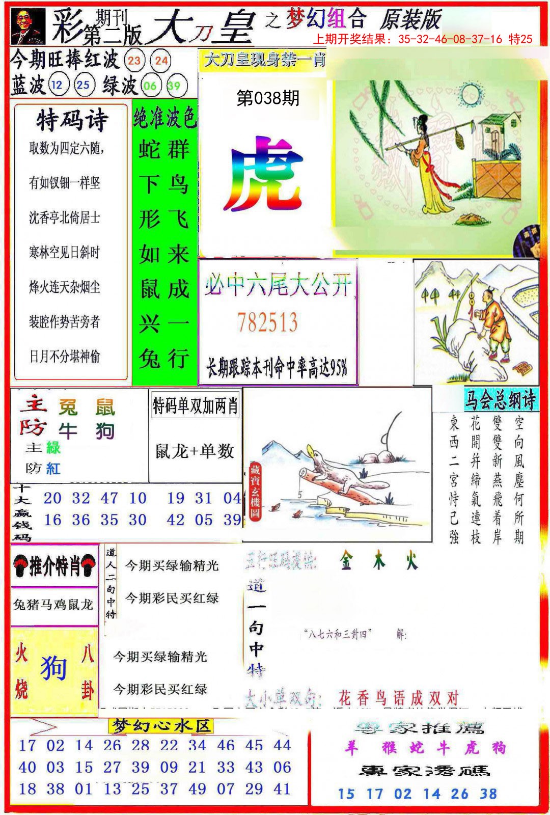 2025038期大刀皇之(梦幻组合)